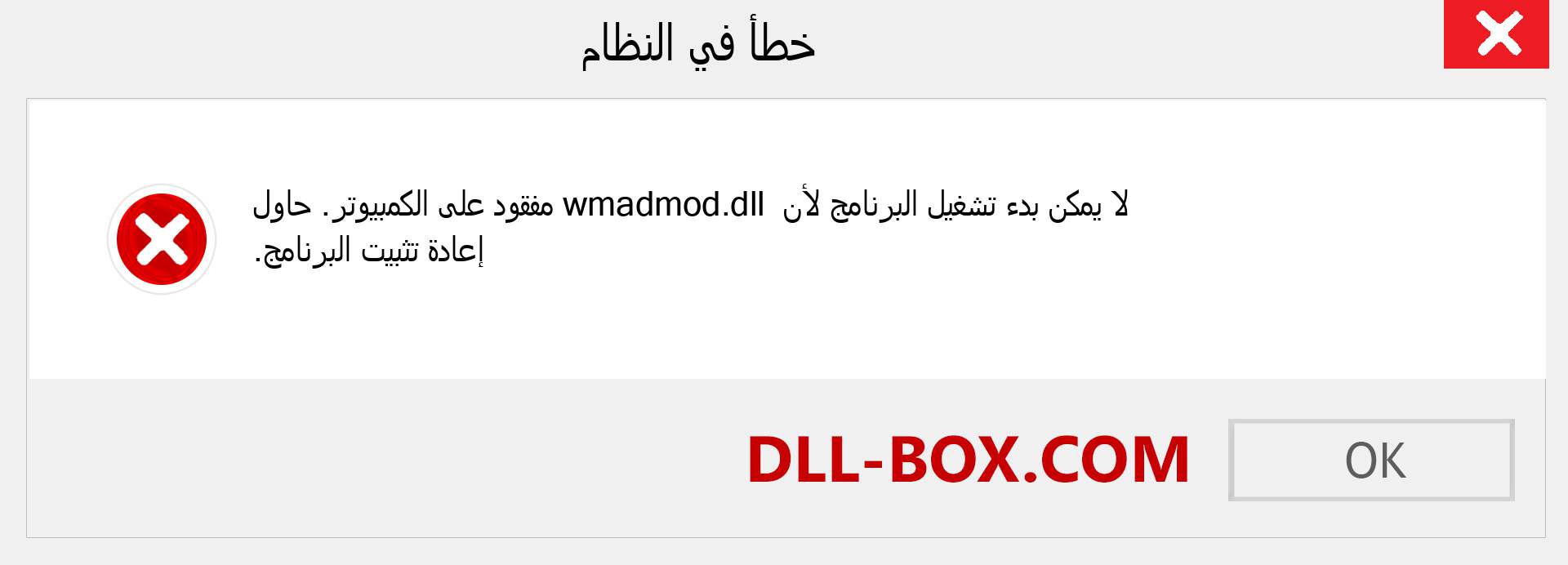ملف wmadmod.dll مفقود ؟. التنزيل لنظام التشغيل Windows 7 و 8 و 10 - إصلاح خطأ wmadmod dll المفقود على Windows والصور والصور