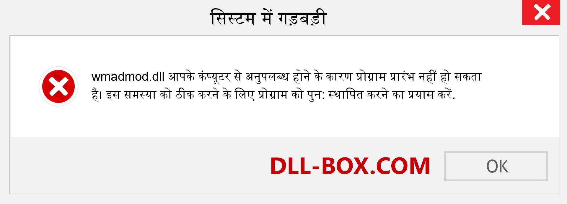 wmadmod.dll फ़ाइल गुम है?. विंडोज 7, 8, 10 के लिए डाउनलोड करें - विंडोज, फोटो, इमेज पर wmadmod dll मिसिंग एरर को ठीक करें