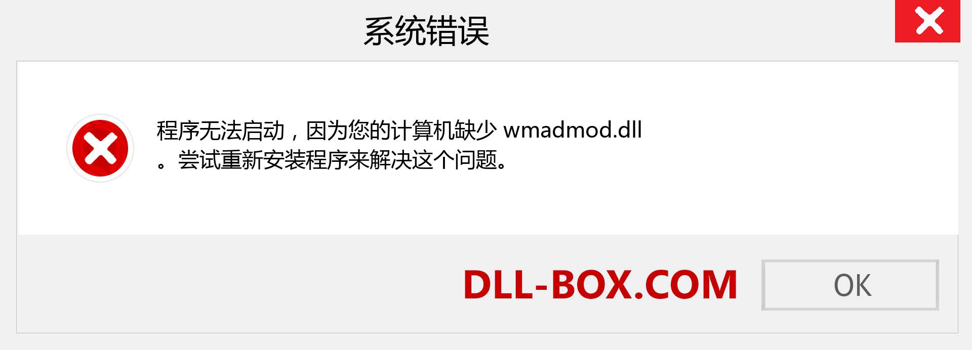 wmadmod.dll 文件丢失？。 适用于 Windows 7、8、10 的下载 - 修复 Windows、照片、图像上的 wmadmod dll 丢失错误